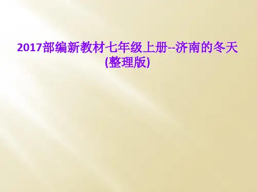 2017部编新教材七年级上册--济南的冬天(整理版)
