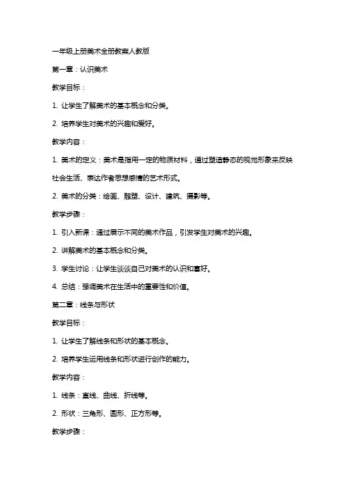 一年级上册美术全册教案人教版