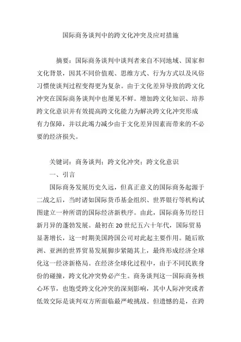 国际商务谈判中的跨文化冲突及应对措施