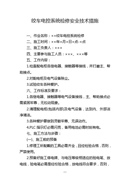 绞车电控系统检修安全技术措施