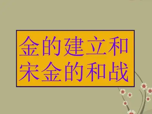人教版高三历史金的建立和宋金的和战课件