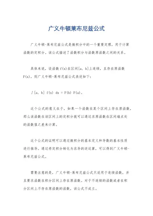 广义牛顿莱布尼兹公式