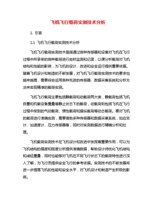 飞机飞行载荷实测技术分析