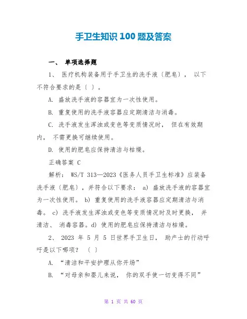 手卫生知识100题及答案