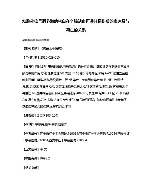 细胞外信号调节激酶蛋白在全脑缺血再灌注损伤后的表达及与凋亡的关系