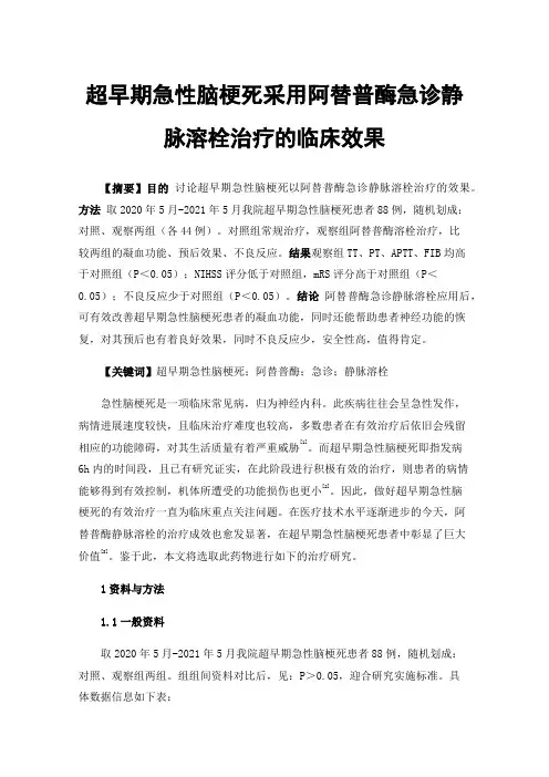 超早期急性脑梗死采用阿替普酶急诊静脉溶栓治疗的临床效果