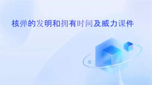 核弹的发明和拥有时间及威力课件