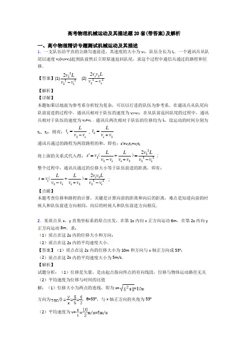 高考物理机械运动及其描述题20套(带答案)及解析