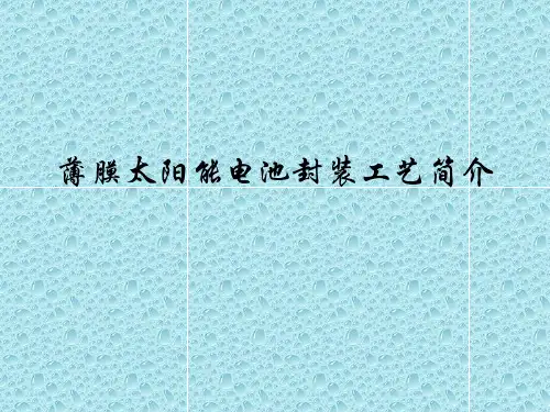 柔性太阳能电池封装工艺简介