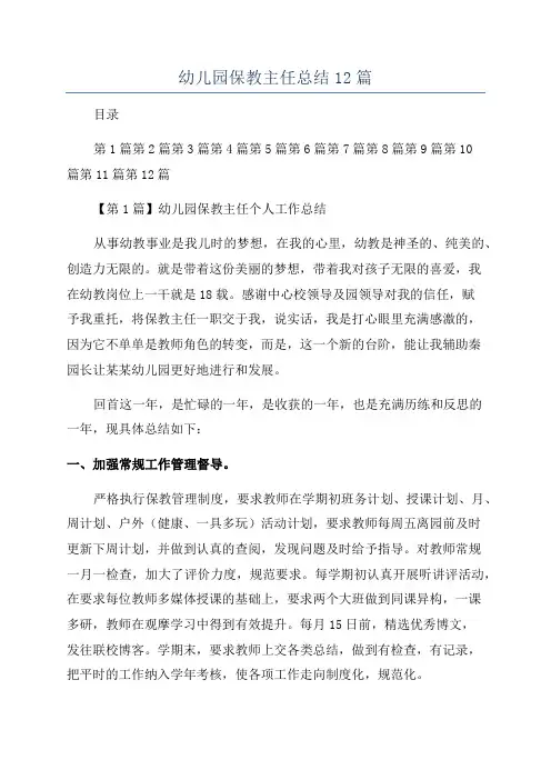 幼儿园保教主任总结12篇