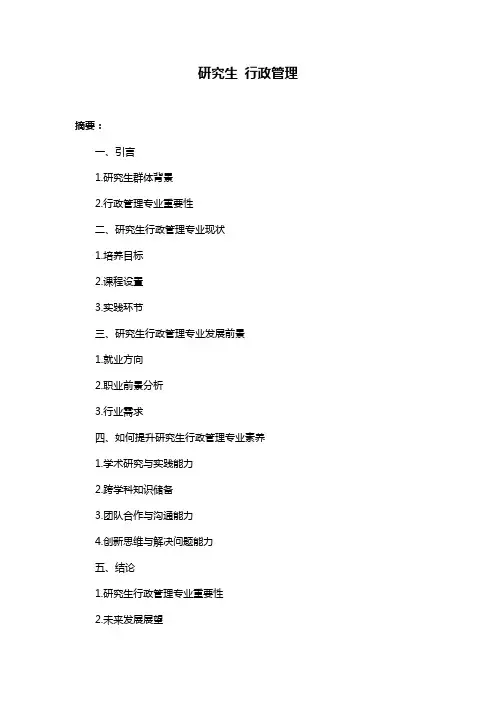 研究生 行政管理