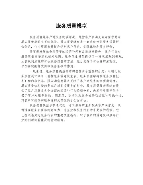 服务质量模型