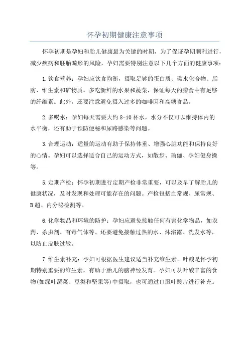 怀孕初期健康注意事项