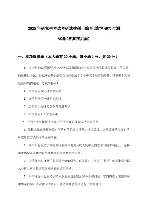 研究生考试考研法律硕士综合(法学497)试卷及答案指导(2025年)