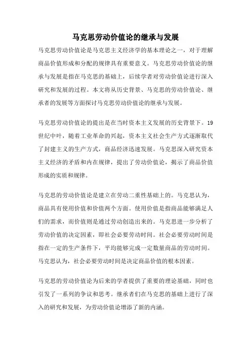 马克思劳动价值论的继承与发展