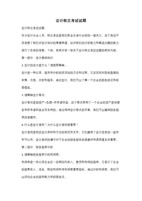 会计转正考试试题