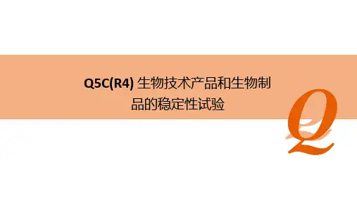 ICH Q5C(R4)生物技术产品和生物制品的稳定性试验
