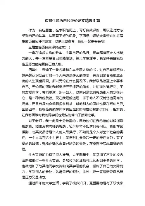应届生简历自我评价范文精选5篇