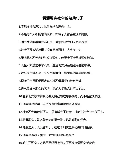 看清现实社会的经典句子