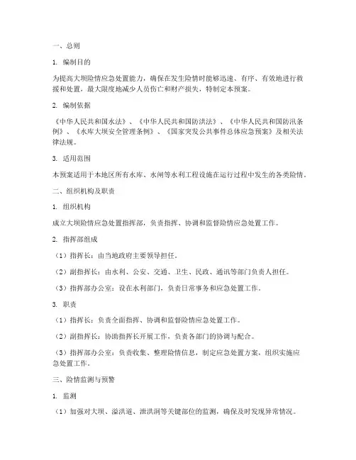 大坝险情应急处置预案