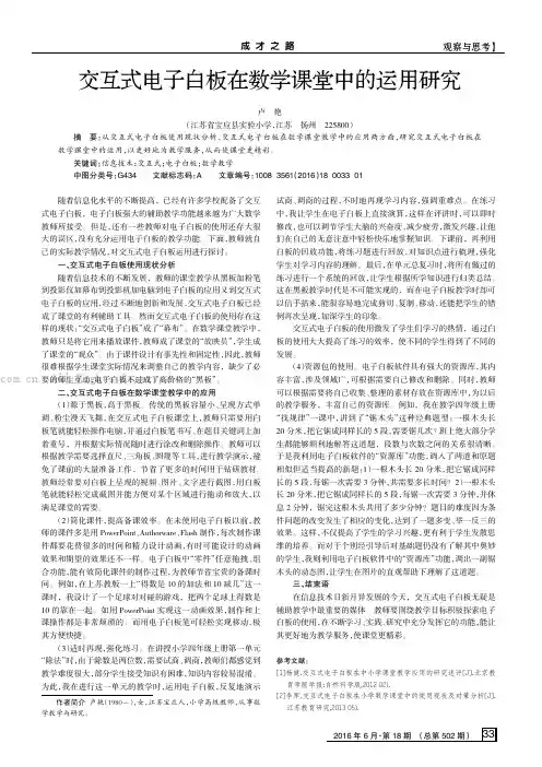 交互式电子白板在数学课堂中的运用研究