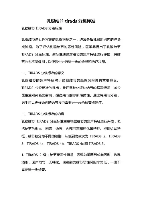 乳腺结节tirads分级标准