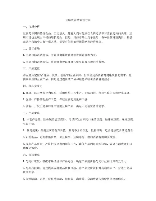 豆腐店营销策划方案