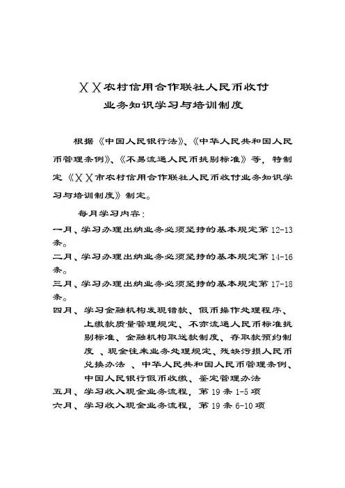 最新信用社人民币收付业务知识学习与培训制度