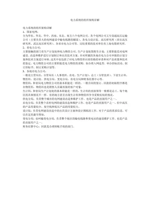 电力系统的组织架构详解