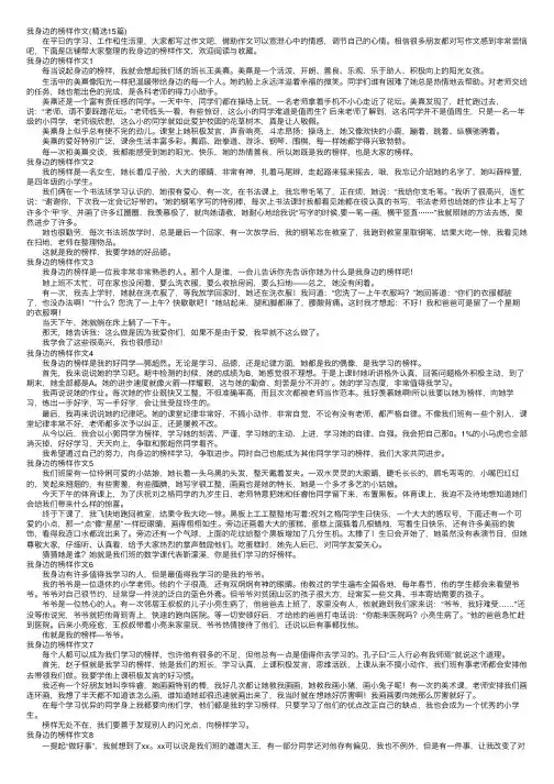 我身边的榜样作文（精选15篇）