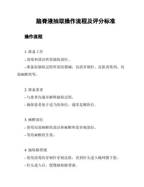 脑脊液抽取操作流程及评分标准