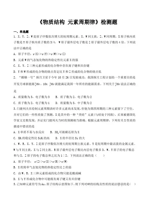 人教版高中化学必修2第一章《物质结构 元素周期律》检测题(含答案)