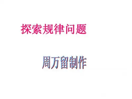 探索规律问题题型及解题方法探究
