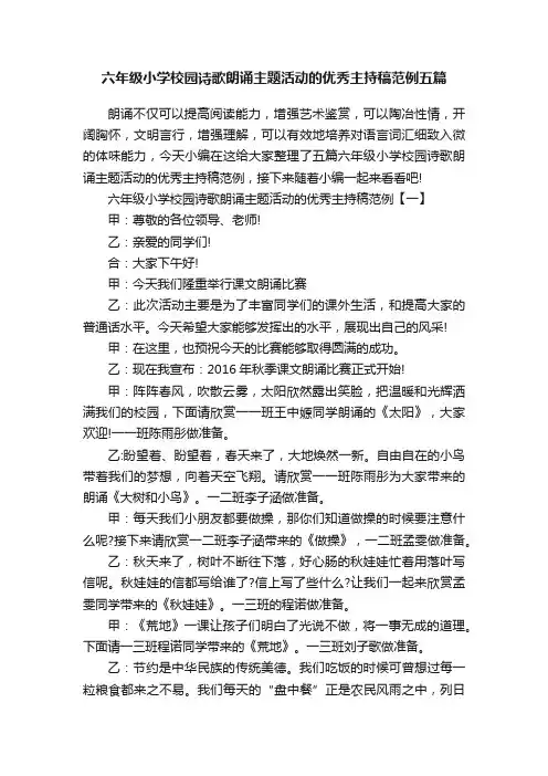 六年级小学校园诗歌朗诵主题活动的优秀主持稿范例五篇