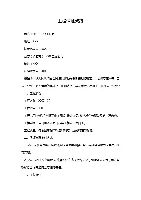 工程保证契约