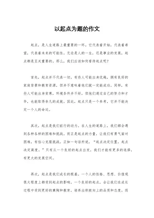 以起点为题的作文