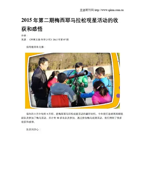 2015年第二期梅西耶马拉松观星活动的收获和感悟