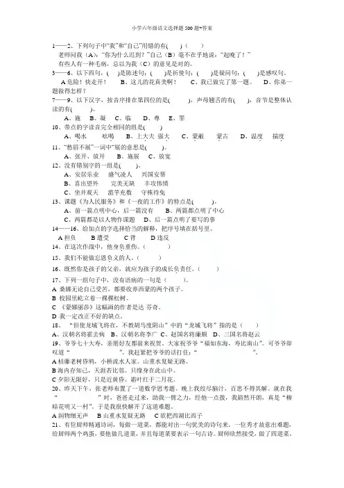 小学六年级语文选择题500题+答案
