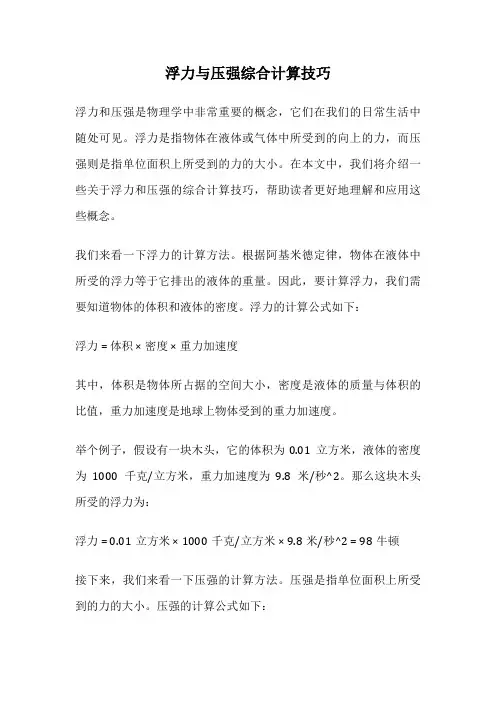 浮力与压强综合计算技巧
