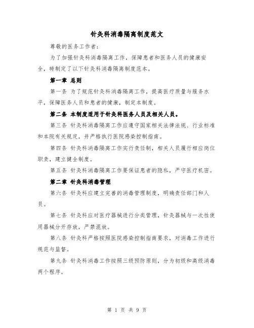 针灸科消毒隔离制度范文(4篇)