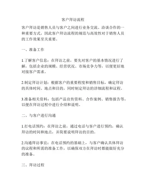 客户拜访流程