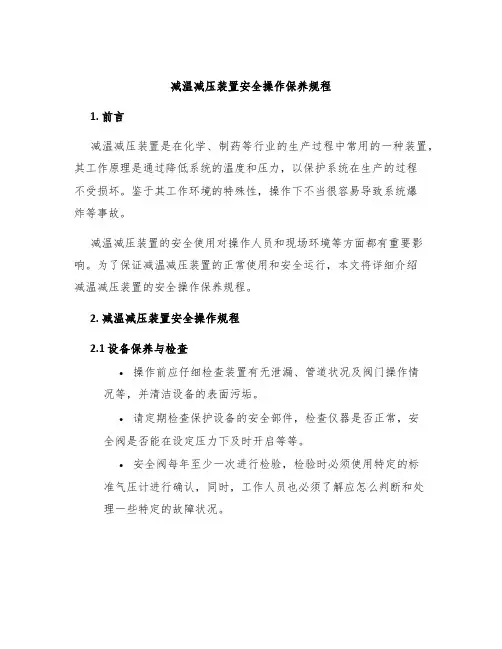减温减压装置安全操作保养规程