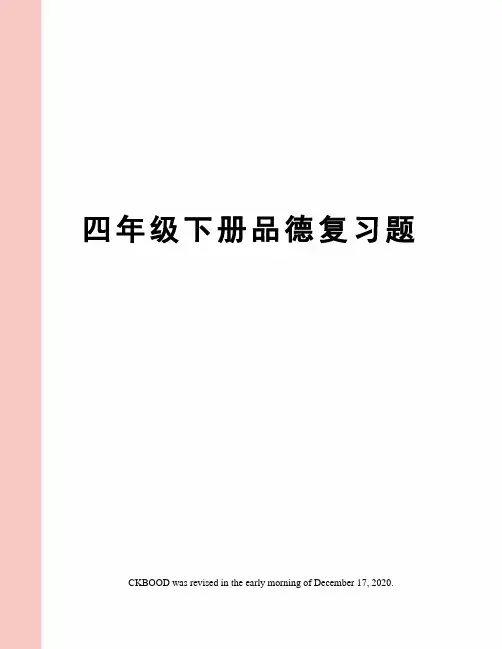 四年级下册品德复习题