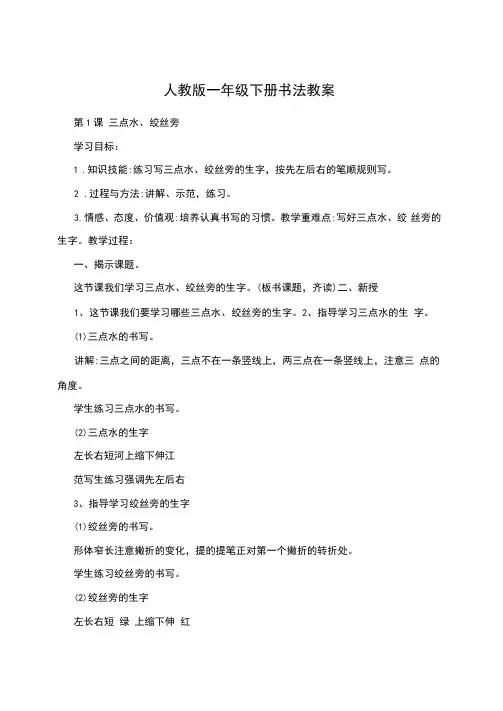 人教版一年级下册书法教案
