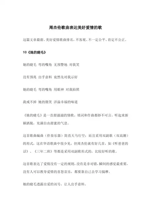 周杰伦歌曲表达美好爱情的歌