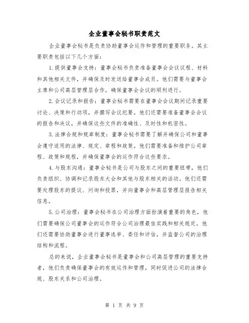 企业董事会秘书职责范文(三篇)