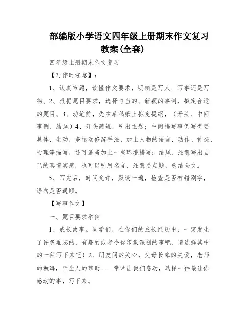 部编版小学语文四年级上册期末作文复习教案(全套)