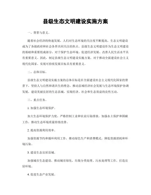县级生态文明建设实施方案