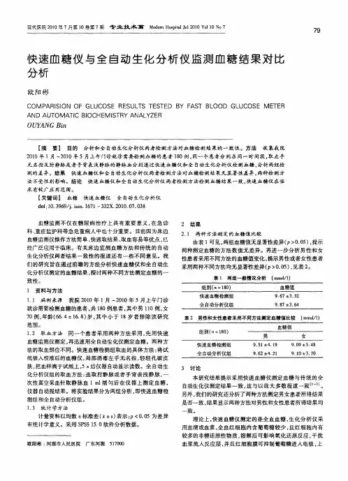 快速血糖仪与全自动生化分析仪监测血糖结果对比分析