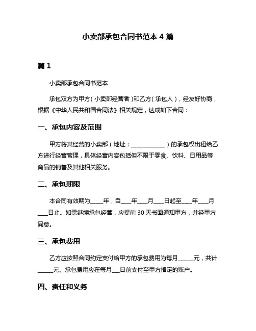 小卖部承包合同书范本4篇